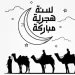 أجمل وأرق عبارات ورسائل تهنئة بمناسبة رأس السنة الهجرية الجديدة – 1448 هـ … 2026 م