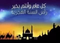 أجمل وأرق عبارات ورسائل تهنئة بمناسبة العام الهجري الجديد – 1448 هـ … 2026 م
