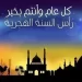 أجمل وأرق عبارات ورسائل تهنئة بمناسبة العام الهجري الجديد – 1448 هـ … 2026 م