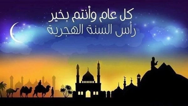 أجمل وأرق عبارات ورسائل تهنئة بمناسبة العام الهجري الجديد – 1448 هـ … 2026 م