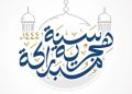 ما حكم التهنئة بـ رأس السنة الهجرية الجديدة 1448؟ ومتى موعدها فلكياً؟