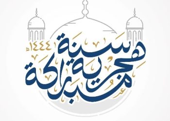 ما حكم التهنئة بـ رأس السنة الهجرية الجديدة 1448؟ ومتى موعدها فلكياً؟