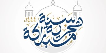 ما حكم التهنئة بـ رأس السنة الهجرية الجديدة 1448؟ ومتى موعدها فلكياً؟