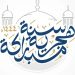 ما حكم التهنئة بـ رأس السنة الهجرية الجديدة 1448؟ ومتى موعدها فلكياً؟