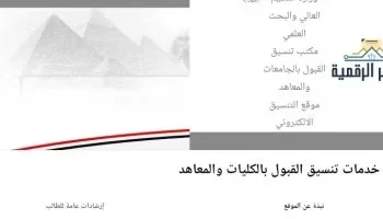 تنسيق الجامعات 2026: توسّع كليات الحاسبات والذكاء الاصطناعي وخدمات تسجيل إلكتروني ميسرة