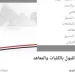 تنسيق الجامعات 2026: توسّع كليات الحاسبات والذكاء الاصطناعي وخدمات تسجيل إلكتروني ميسرة