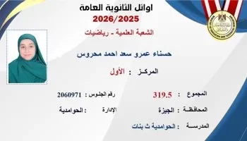 “ناقصة نص درجة بس”.. الأولى على الثانوية العامة علمي رياضة تكشف سر تفوقها وخطتها بعد النتيجة