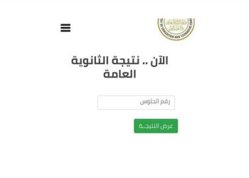 رابط مباشر.. الآن نتيجة الثانوية العامة 2026 