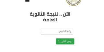 رابط مباشر.. الآن نتيجة الثانوية العامة 2026 