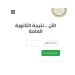 رابط مباشر.. الآن نتيجة الثانوية العامة 2026 