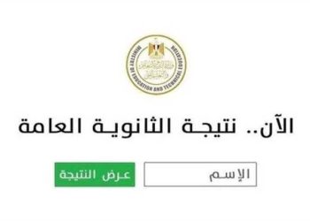 رسميًا.. إليك نتيجة الثانوية العامة 2026 بالاسم ورقم الجلوس