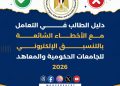 تنسيق الجامعات 2026.. التعليم العالي تنشر دليل الطالب للتعامل مع الأخطاء الشائعة بالتنسيق الإلكتروني للعام الجامعي 2026/2027