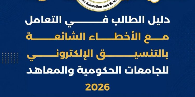 تنسيق الجامعات 2026.. التعليم العالي تنشر دليل الطالب للتعامل مع الأخطاء الشائعة بالتنسيق الإلكتروني للعام الجامعي 2026/2027