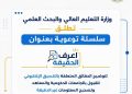 التعليم العالي تطلق سلسلة “اعرف الحقيقة” لتصحيح المفاهيم المغلوطة والرد على الشائعات خلال أعمال التنسيق الإلكتروني