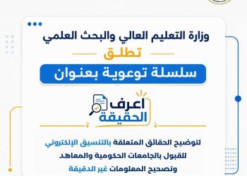 التعليم العالي تطلق سلسلة “اعرف الحقيقة” لتصحيح المفاهيم المغلوطة والرد على الشائعات خلال أعمال التنسيق الإلكتروني