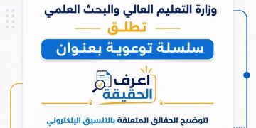 التعليم العالي تطلق سلسلة “اعرف الحقيقة” لتصحيح المفاهيم المغلوطة والرد على الشائعات خلال أعمال التنسيق الإلكتروني