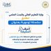 التعليم العالي تطلق سلسلة “اعرف الحقيقة” لتصحيح المفاهيم المغلوطة والرد على الشائعات خلال أعمال التنسيق الإلكتروني