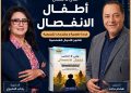 السبت.. مناقشة كتاب “حتى لا ننسى أطفال الانفصال” بحضور نخبة من المهتمين بقضايا الأسرة