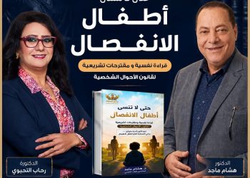 السبت.. مناقشة كتاب “حتى لا ننسى أطفال الانفصال” بحضور نخبة من المهتمين بقضايا الأسرة