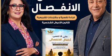 السبت.. مناقشة كتاب “حتى لا ننسى أطفال الانفصال” بحضور نخبة من المهتمين بقضايا الأسرة