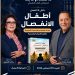 السبت.. مناقشة كتاب “حتى لا ننسى أطفال الانفصال” بحضور نخبة من المهتمين بقضايا الأسرة