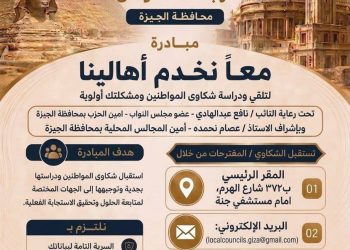حماة الوطن بالجيزة يطلق مبادرة “معاً نخدم أهالينا” لتلقي شكاوى المواطنين وحلها