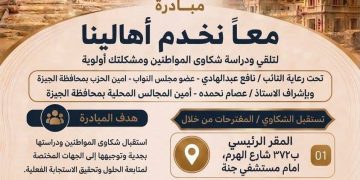 حماة الوطن بالجيزة يطلق مبادرة “معاً نخدم أهالينا” لتلقي شكاوى المواطنين وحلها