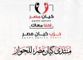 «منتدى كيان مصر» يفتح نقاشًا لتقييم مسيرة الدولة وتحديد أولويات المرحلة المقبلة