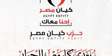«منتدى كيان مصر» يفتح نقاشًا لتقييم مسيرة الدولة وتحديد أولويات المرحلة المقبلة