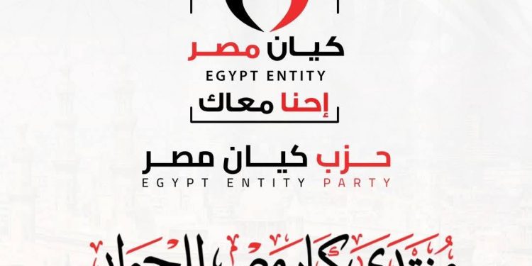 «منتدى كيان مصر» يفتح نقاشًا لتقييم مسيرة الدولة وتحديد أولويات المرحلة المقبلة