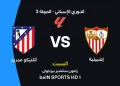 الآن شاهد البث المباشر لمباراة أتلتيكو مدريد وإشبيلية في الدوري الإسباني