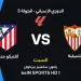 الآن شاهد البث المباشر لمباراة أتلتيكو مدريد وإشبيلية في الدوري الإسباني