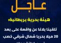 هيئة بحرية بريطانية تتلقى بلاغًا عن إصابة سفينة شحن بمقذوف مجهول قرب سلطنة عُمان