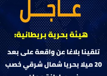 هيئة بحرية بريطانية تتلقى بلاغًا عن إصابة سفينة شحن بمقذوف مجهول قرب سلطنة عُمان