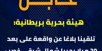 هيئة بحرية بريطانية تتلقى بلاغًا عن إصابة سفينة شحن بمقذوف مجهول قرب سلطنة عُمان