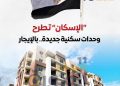 تفاصيل طرح وزارة الإسكان وحدات سكنية بنظام الإيجار والإيجار التمليكي