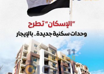 تفاصيل طرح وزارة الإسكان وحدات سكنية بنظام الإيجار والإيجار التمليكي