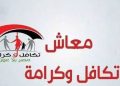 معاش تكافل وكرامة 2026.. موعد صرف شهر سبتمبر ورابط الاستعلام بالرقم القومي