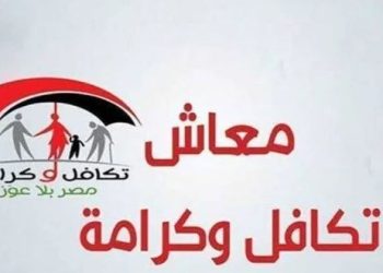 معاش تكافل وكرامة 2026.. موعد صرف شهر سبتمبر ورابط الاستعلام بالرقم القومي