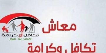 معاش تكافل وكرامة 2026.. موعد صرف شهر سبتمبر ورابط الاستعلام بالرقم القومي