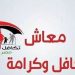معاش تكافل وكرامة 2026.. موعد صرف شهر سبتمبر ورابط الاستعلام بالرقم القومي