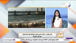 مخاطر تهدد المدن الساحلية.. تحذيرات من الصدمات المناخية وارتفاع الأمواج خلال الفترة المقبلة