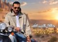 شوق زيادة.. أغنية جديدة للفنان طلال العبدالله باللهجة المصرية