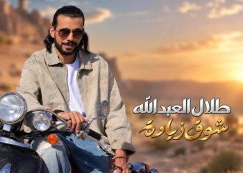 شوق زيادة.. أغنية جديدة للفنان طلال العبدالله باللهجة المصرية
