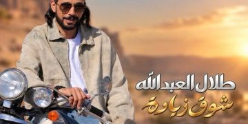 شوق زيادة.. أغنية جديدة للفنان طلال العبدالله باللهجة المصرية