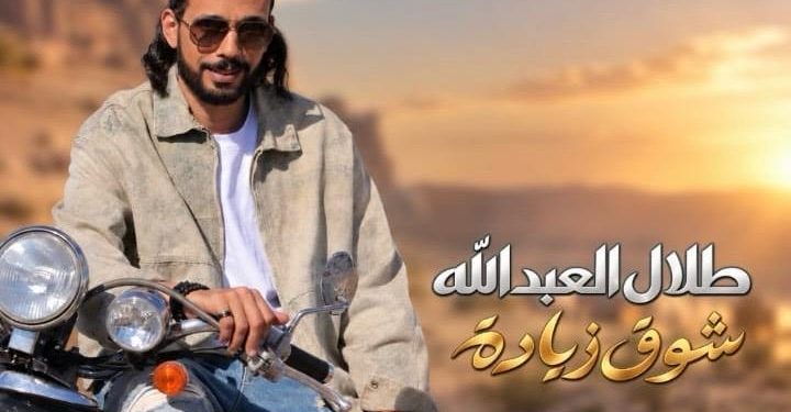شوق زيادة.. أغنية جديدة للفنان طلال العبدالله باللهجة المصرية
