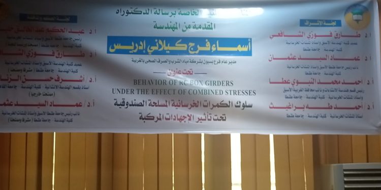 الباحثة أسماء فرج كيلاني تحصل على درجة الدكتوراة من جامعة طنطا 