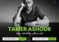 تامر عاشور يحيي حفلا خيريا لصالح راعي مصر بقصر القبة الجمهوري في 11 أكتوبر المقبل 