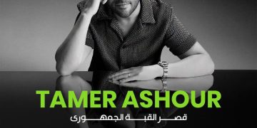 تامر عاشور يحيي حفلا خيريا لصالح راعي مصر بقصر القبة الجمهوري في 11 أكتوبر المقبل 
