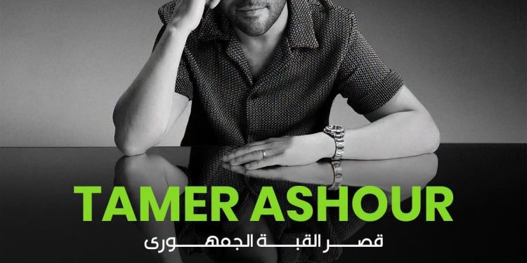 تامر عاشور يحيي حفلا خيريا لصالح راعي مصر بقصر القبة الجمهوري في 11 أكتوبر المقبل 
